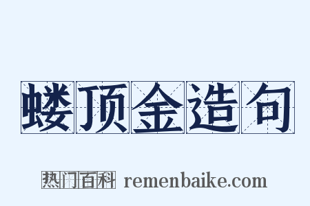 蝼顶金造句是什么意思的图片